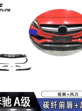 适用于2016~2018年奔驰A级运动版 W176 A45 AMG 碳纤前唇+风刀