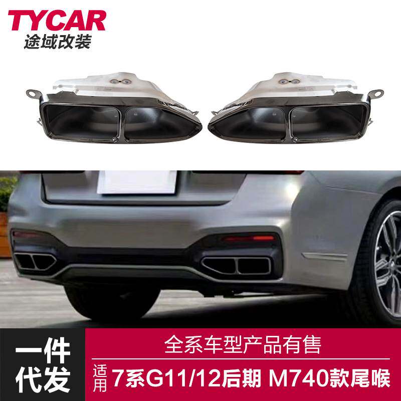 适用于宝马新7系尾喉G11G12改装m740四出尾喉装饰罩黑武士排气管
