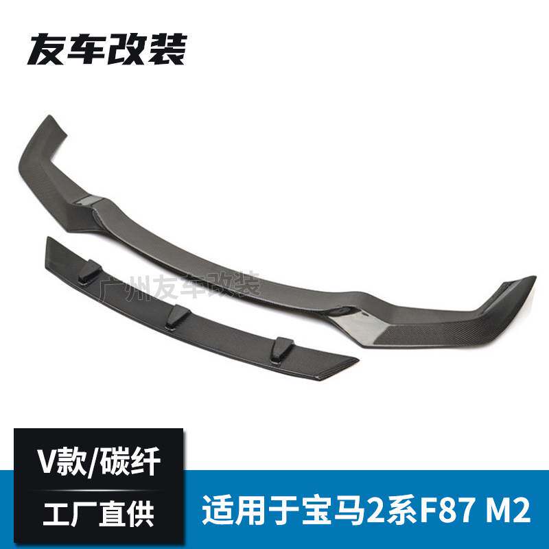 适用于宝马2系 M2 F87改装V款碳纤维前唇 汽车改装碳纤前铲小包围