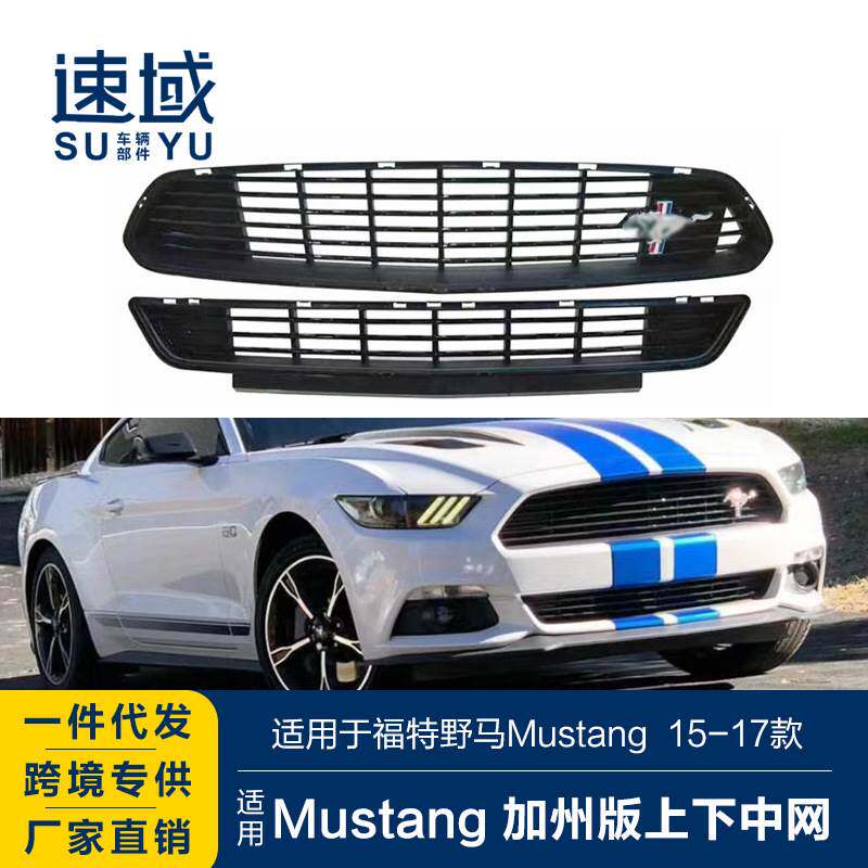 适用于15-17款福特野马中网野马Mustang改加州版中网下中网前格栅