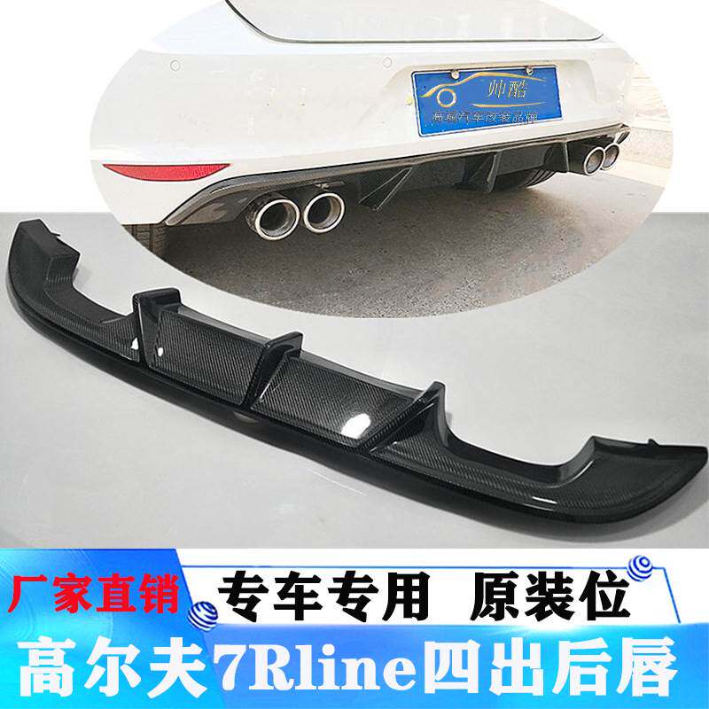 适用大众高尔夫7Rline后唇改装 碳纤维双边四出尾唇rline后杠尾唇