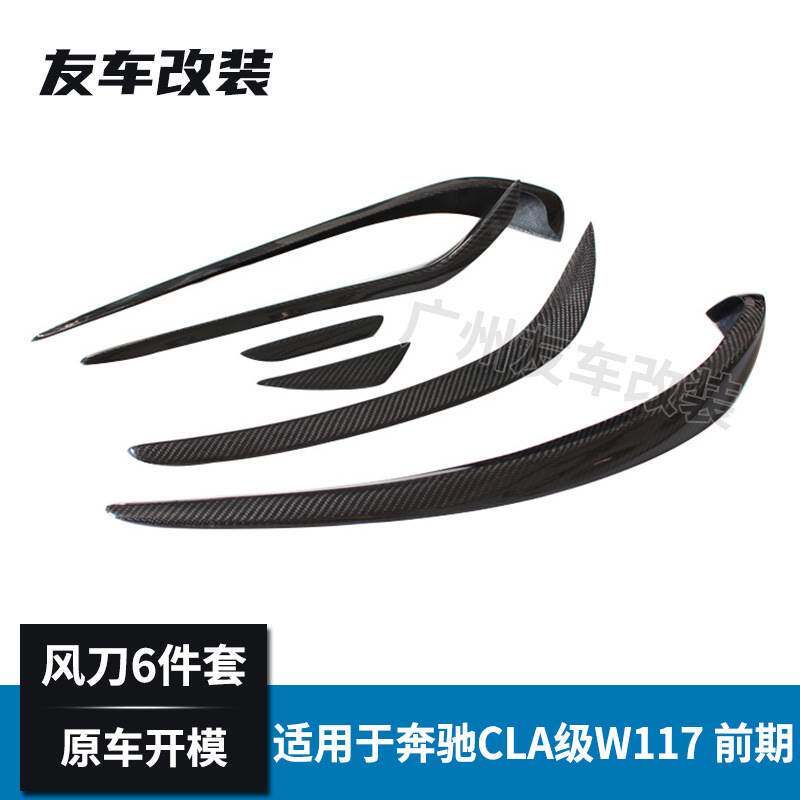 适用于奔驰CLA级 W117运动款改装碳纤风刀6件套 前杠碳纤饰件前期