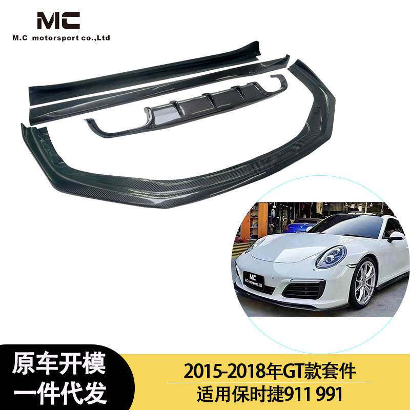 适用2015-2018年之间的保时捷 911 991 GT款碳纤维小包围套件