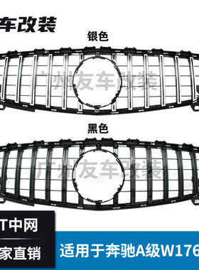 适用于奔驰A级 W176改装GT款中网 汽车改装前脸GT竖条中网13-18