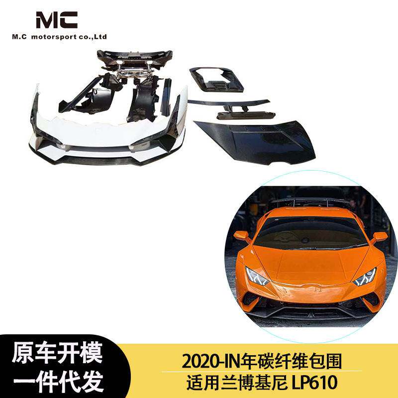 适用2020-IN年兰博基尼LP610 碳纤维大包围套件 前唇 后唇 尾翼