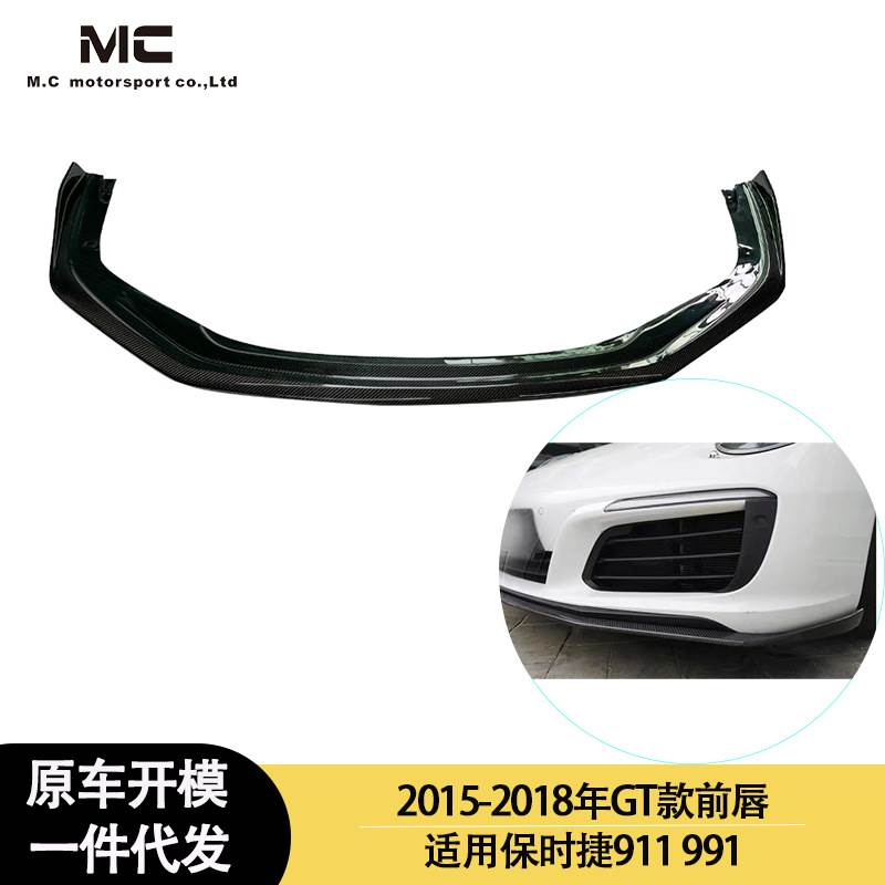 适用2015-2018年之间保时捷 911 991 GT款碳纤维前唇 前铲 前扰流