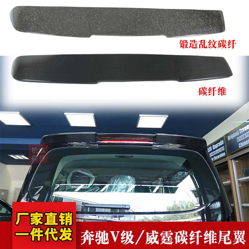 适用于奔驰新威霆Vito尾翼V260/V-class定风翼W447改装碳纤维顶翼