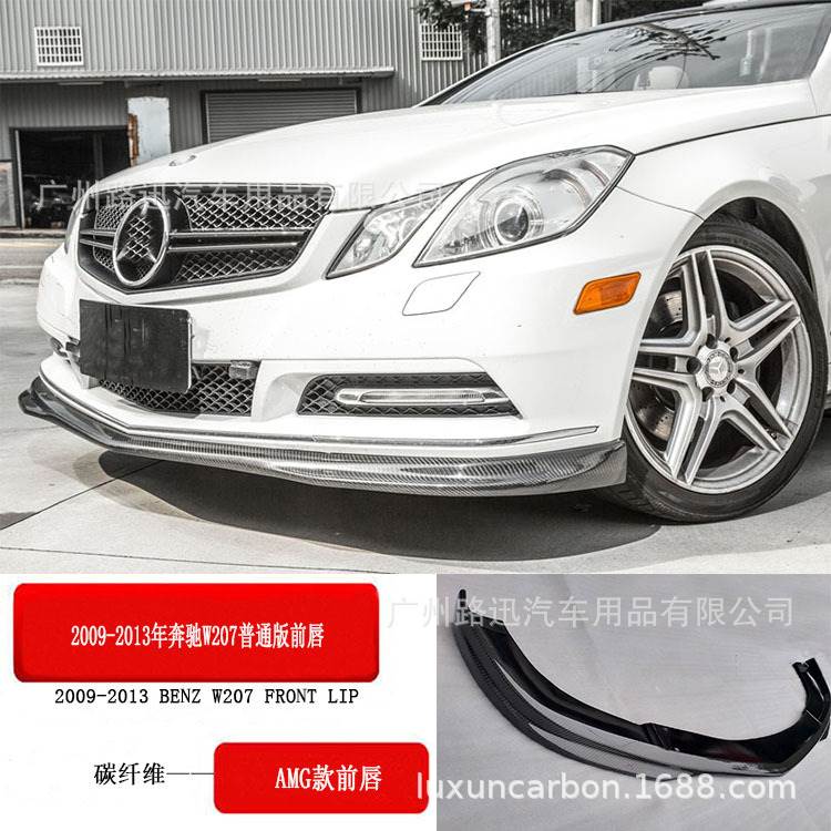 适合奔驰W207前唇改装E级两门E300 E350前唇W207碳纤前唇后唇改装