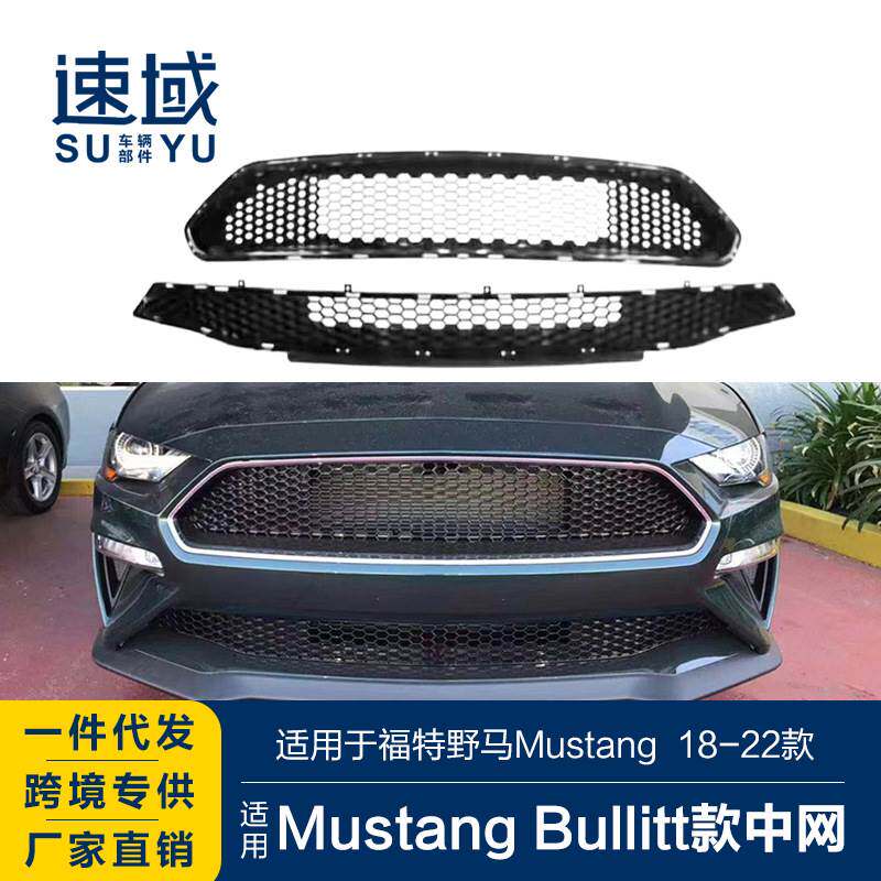适用于18-22款福特野马中网野马Mustang改Bullitt中网下中网格栅
