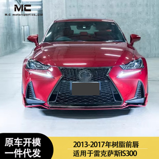 2015 适用雷克萨斯IS300 前下巴 树脂前唇 2017 前铲