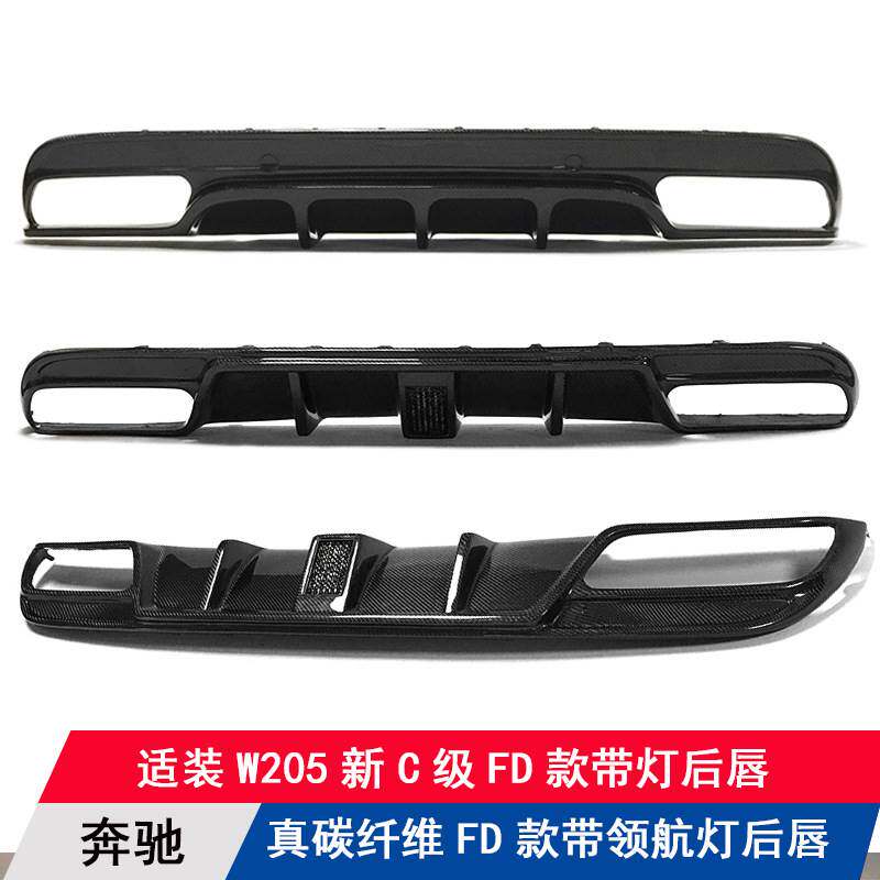 适用奔驰新C级W205改装碳纤维FD款带领航灯后唇扰流板后下巴后铲