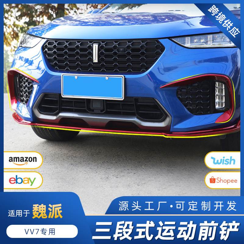 WEYVV7s外饰改装三段式运动前唇前铲长城魏派汽车专车专用VV7改装