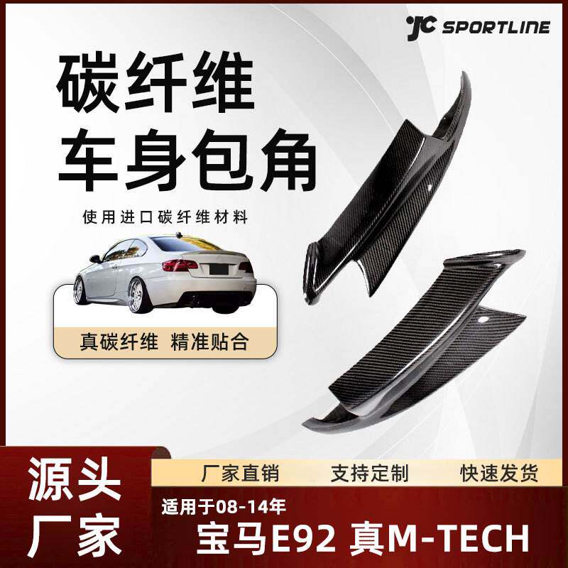 适用08-14款BMW宝马真M3车装碳纤维包角改装配件 宝马E90/E92包角