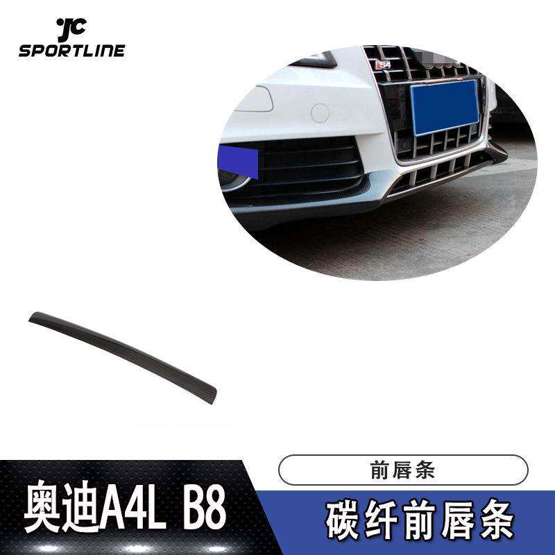 适用于A4L B8 OSIR款前唇防撞条B8前铲汽车改装扰流板