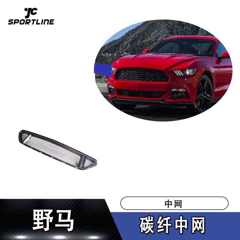 适用于15-17年款野马碳纤维中网改装 汽车前保险杠格栅中网