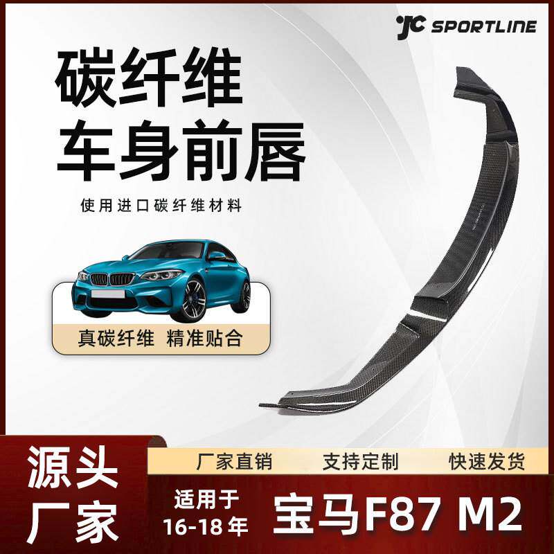 适用于宝马F87 M2 MP款碳纤维防撞前唇改装 宝马F87 M2前护板
