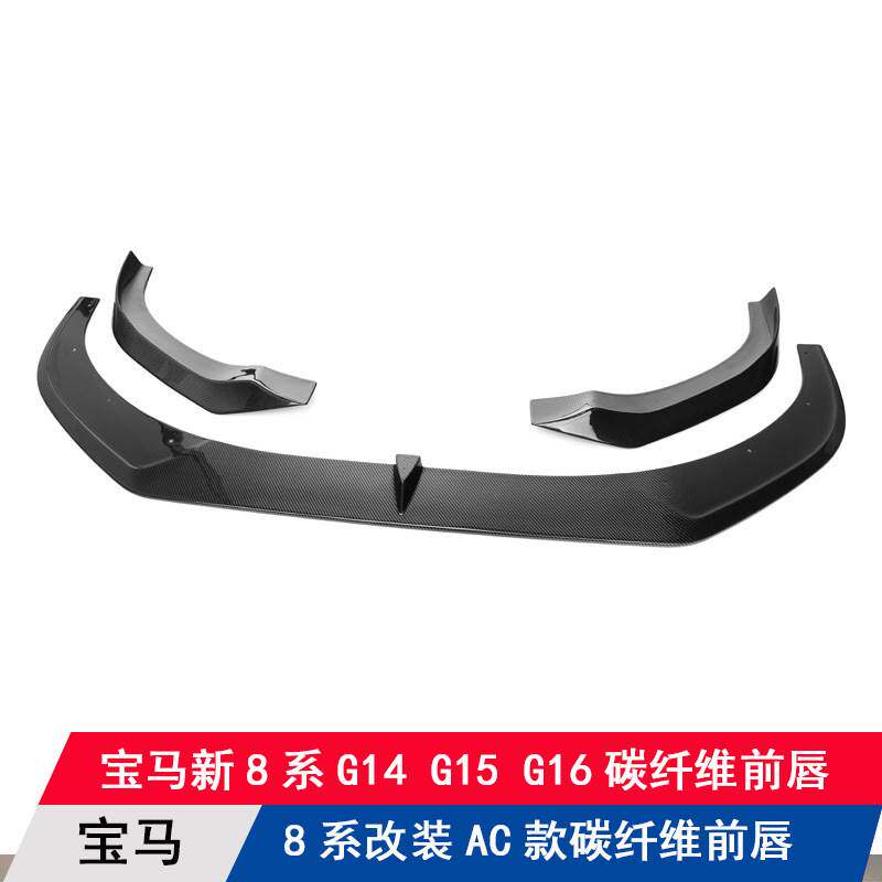 适用宝马8系G14G15G16运动版改装碳纤维前唇三件套AC款前铲扰流板
