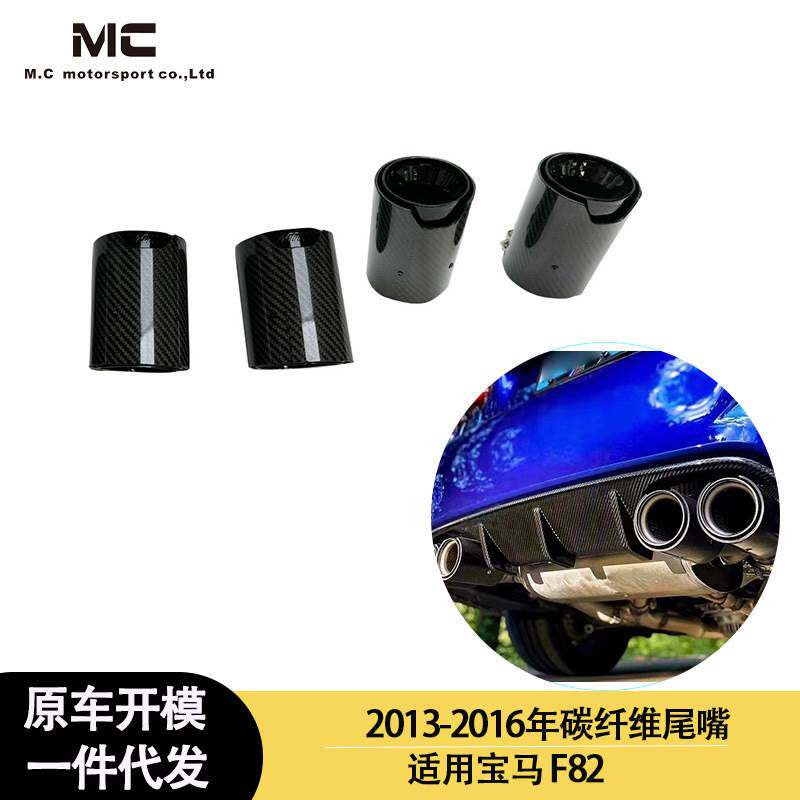 适用2013-2016年之间的宝马 M4 F82 碳纤维尾喉 尾唇 排气管出口