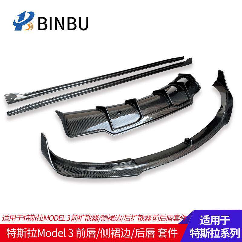 适用于特斯拉model 3碳纤维前后唇改装小包围侧裙边尾翼Tesla前铲