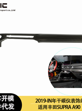 适用2019-IN年的丰田 SUPRA A90 A91 牛魔王干碳内饰仪表台饰条