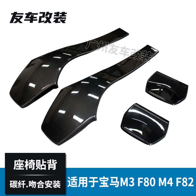 适用于宝马M3M4 F80F82F83碳纤维座椅靠背 汽车改装贴背碳纤内饰