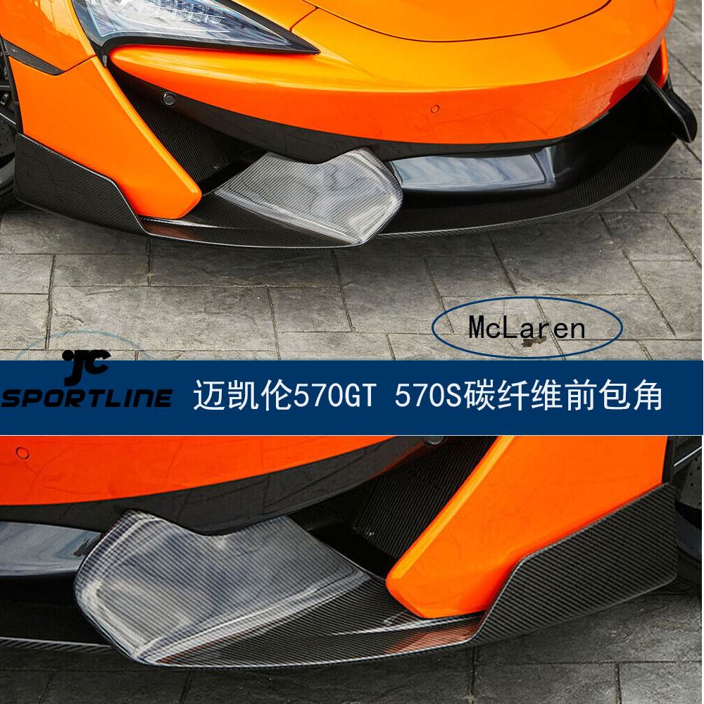 适用于15-20年迈凯伦McLaren570GT 570S汽车改装配件碳纤前杠包角