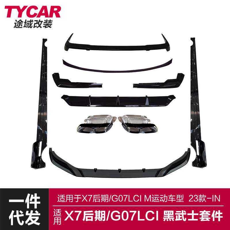 适用于宝马新X7包围G07LCI改装黑武士套件前后唇侧裙顶翼小包围