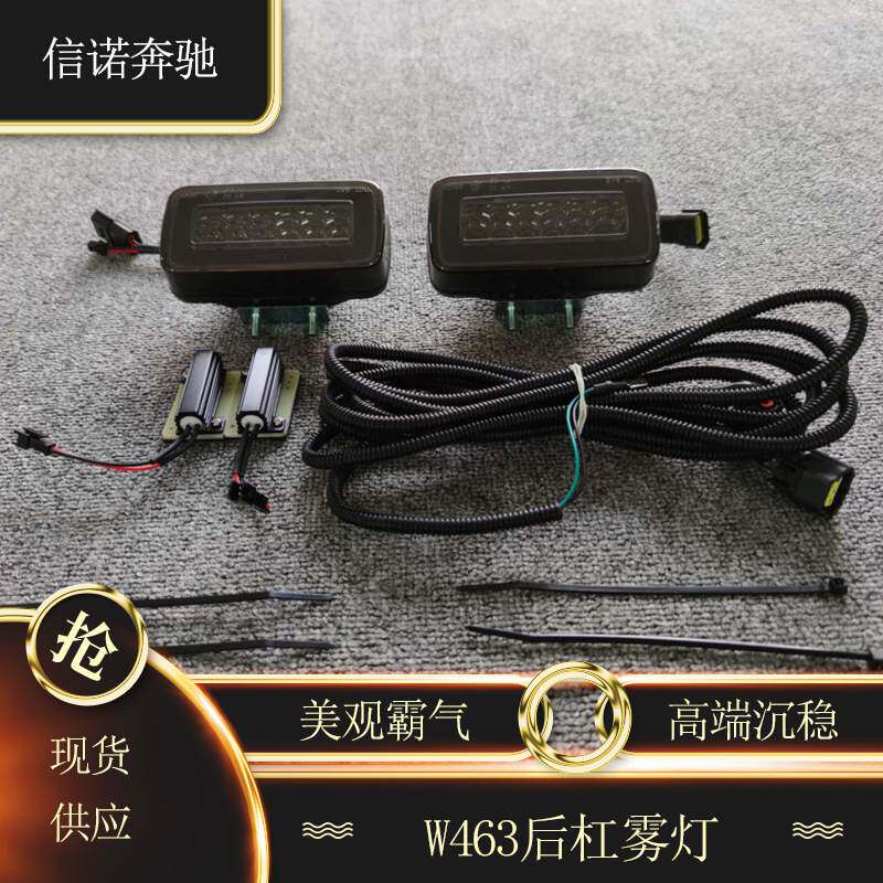 适用奔驰G级W463 G500G55G63G65改装LED后杠雾灯 刹车灯 牌照灯