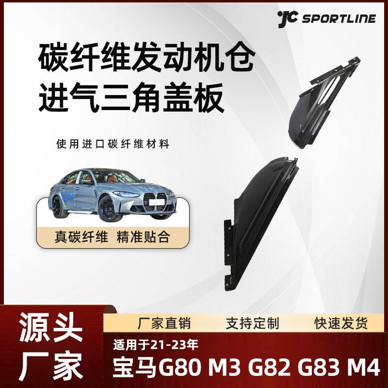 适用于21-22款碳纤维宝马G80 M3/G82 G83 M4发动机进气三角盖板