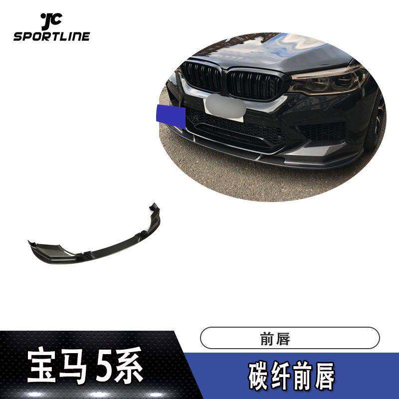 适用于18-19年宝马F90 M5碳纤前唇前下巴前扰流板头铲