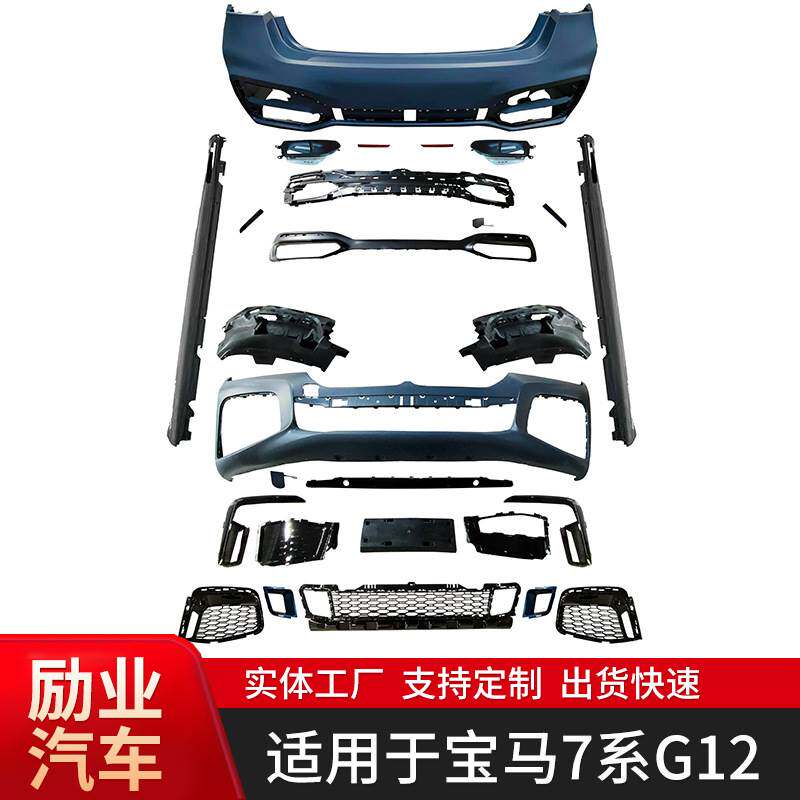 适用于宝马7系G12系列包围后期改M760套件前杠后杠侧裙厂家供应