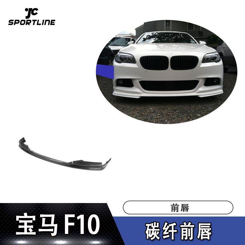 适用于F10 M TECH 3D 款碳纤维 汽车包围配件前铲扰流板