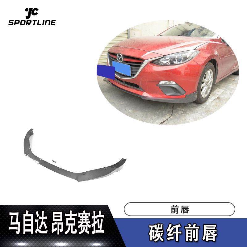 适用于马自达前唇防撞条昂克赛拉外观改装碳纤维前唇小包围扰流板