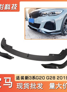 适用宝马新3系G20G28改装碳纤维AC款前唇包角前杠扰流板厂家批发