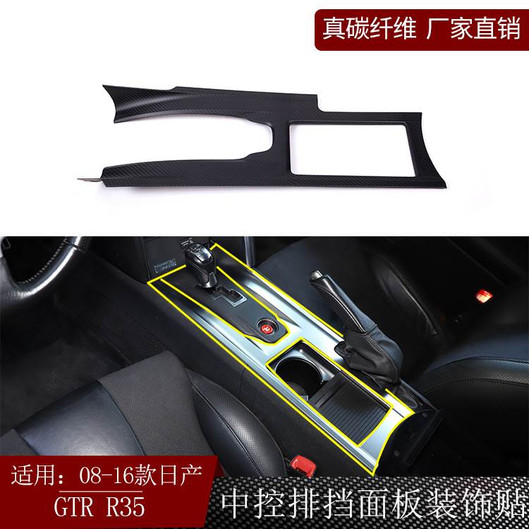 适用日产战神GTRR35真碳纤维中控排挡档位面板贴内饰改装干碳哑光