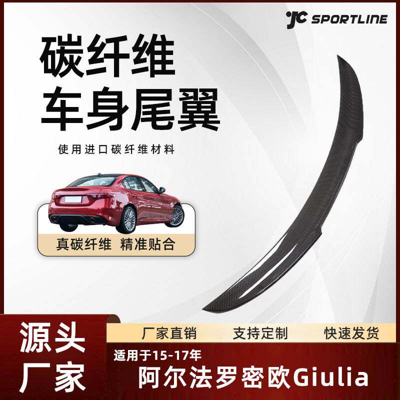 适用于15-17款Giulia碳纤维扰流板改装件 阿尔法·罗密欧PSM尾翼