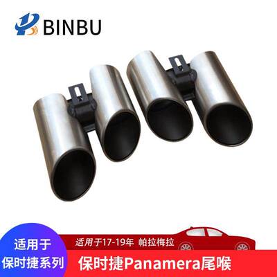 适用于保时捷Panamera四出尾喉排气管新帕拉梅拉圆嘴排气管改装