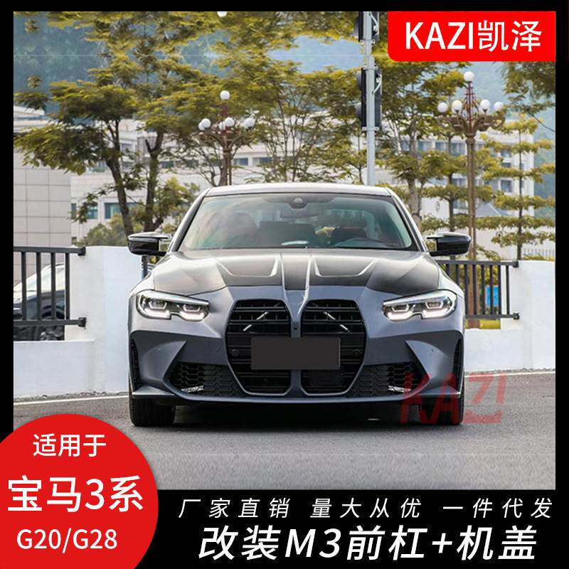 适用于宝马新3系G20G28改装大鼻孔M3包围G20前杠M3翼子板机盖