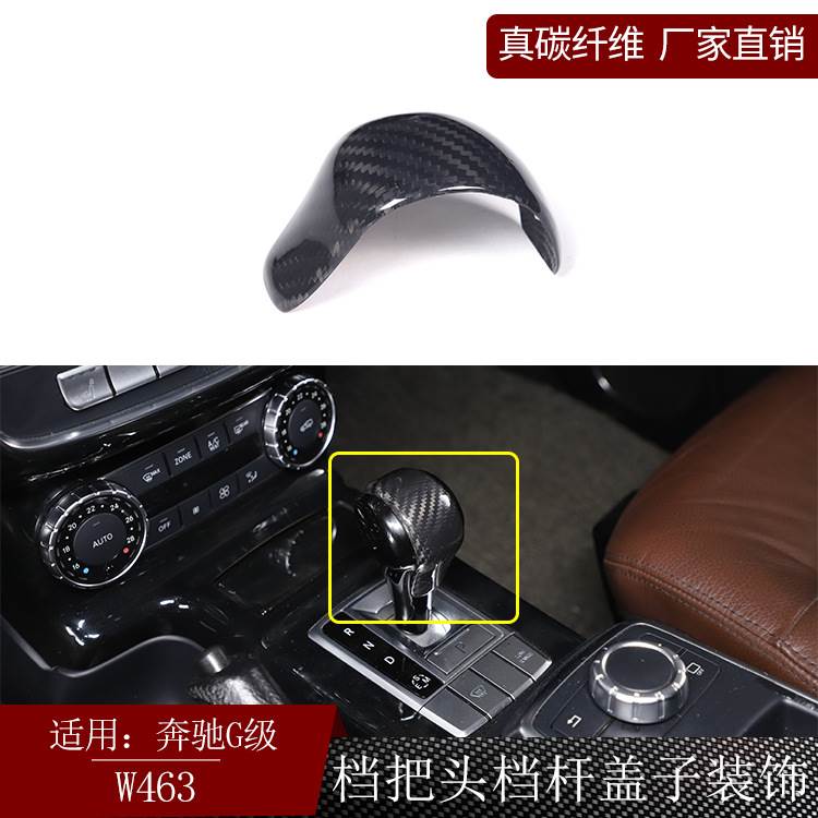 适用奔驰G级W463真碳纤维档把头档杆盖子装饰内饰改装干碳