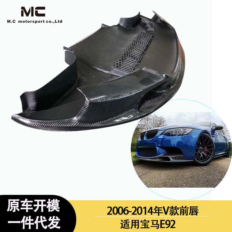 适用2006-2014年之间的宝马 E92 V款碳纤维前唇 前铲 前下巴