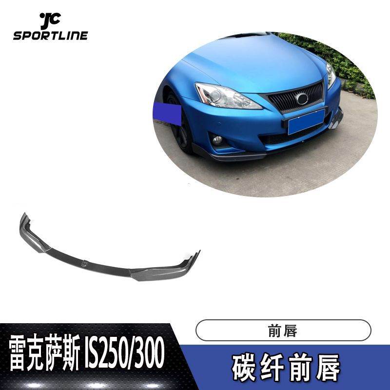 适用于雷克萨斯前铲IS250/300 JC款碳纤维前唇改装前唇防撞条