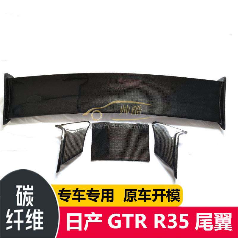 适用于日产战神GTR R35碳纤维大尾翼改装GT 打孔汽车定风翼扰流板