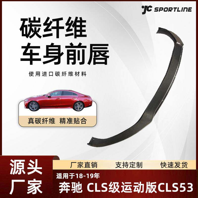 适用于18-19奔驰碳纤维前铲改装件 奔驰CLS级运动版CLS53 AMG前唇