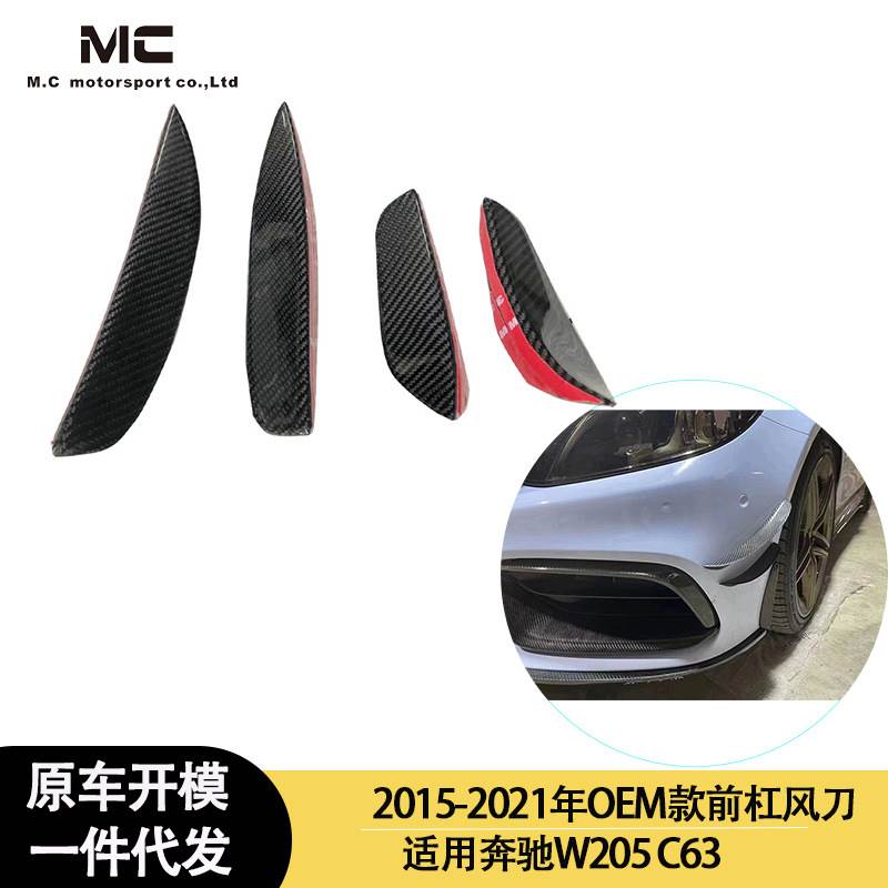 适用2015-2021年之间的奔驰 W205 C63 加装前杠四片碳纤维风刀