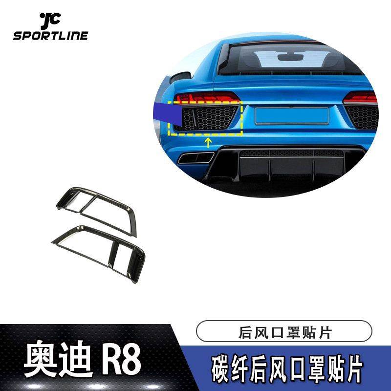 适用于16-18年款奥迪R8后风口罩碳纤贴片风口汽车改装装饰件