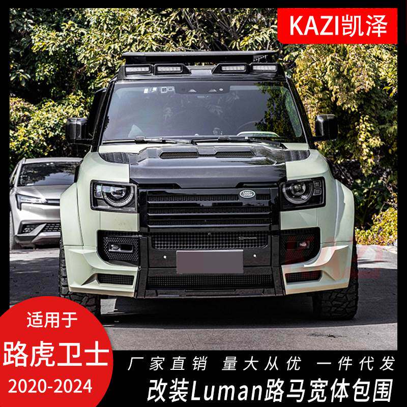 适用于20-24款路虎卫士改装星途宽体包围套件