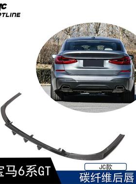 适用于17-22年宝马6系GTG32MTECH汽车改装JC款碳纤维后唇后下扰流