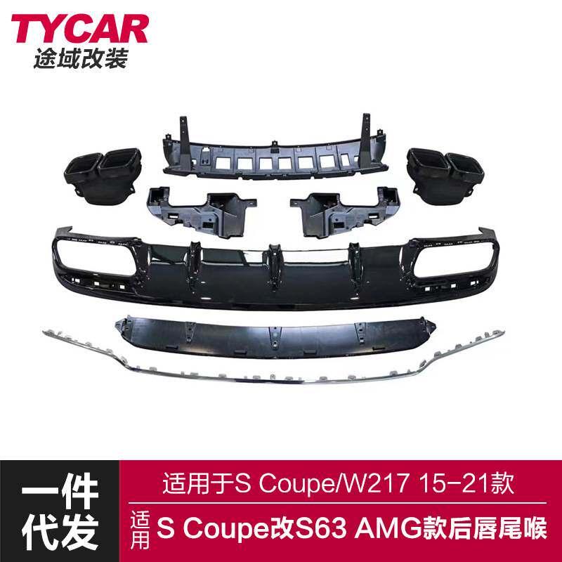 适用于奔驰S Coupe后唇W217改装S63AMG款尾唇四出尾喉小包围套件