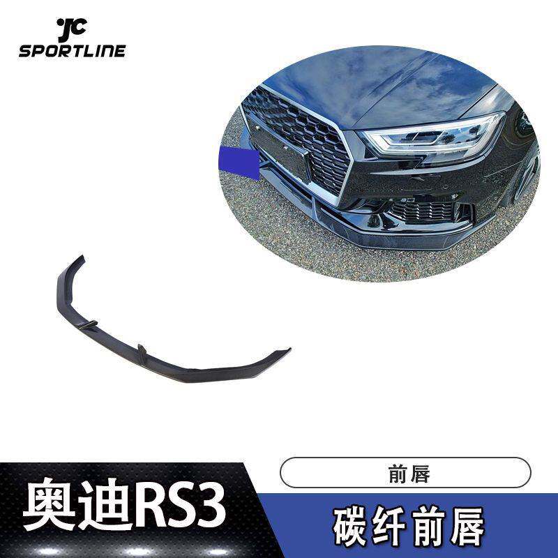 适用于17-18年款奥迪RS3车装碳纤前唇前下巴前扰流板头铲