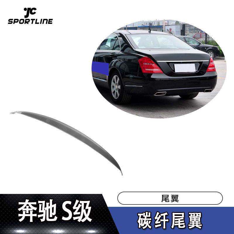 适用于奔驰S级上扰流压尾W221 AMG款车改装碳纤维尾翼汽车定风翼